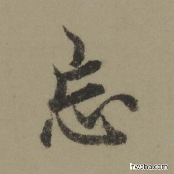 忘行书怎么写好看 忘行书写法 行书千字文 欧阳询·唐