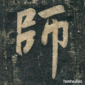 师行书怎么写好看 师行书写法 虎丘字碑 赵孟頫·元