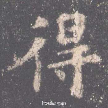 得楷书怎么写好看 得楷书写法 九成宫醴泉铭 欧阳询·唐