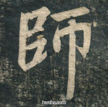 师行书怎么写好看 师行书写法 虎丘字碑 赵孟頫·元