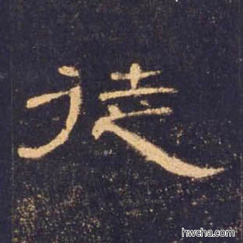 徒隶书怎么写好看 徒隶书写法 曹全碑 佚名·东汉