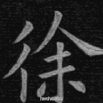 徐楷书怎么写好看 徐楷书写法 临九成宫 姚孟起·清