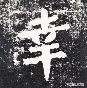 幸楷书怎么写好看 幸楷书写法 颜勤礼碑 颜真卿·唐