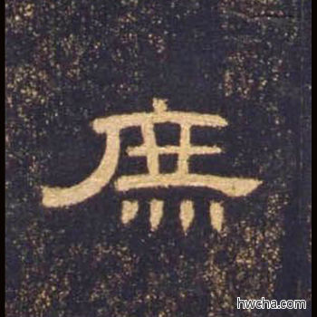 庶隶书怎么写好看 庶隶书写法 曹全碑 佚名·东汉