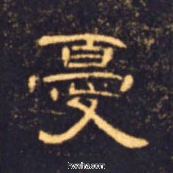 忧隶书怎么写好看 忧隶书写法 曹全碑 佚名·东汉