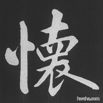 怀行书怎么写好看 怀行书写法 五柳传 赵孟頫·元