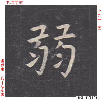 弱楷书怎么写好看 弱楷书写法 孔子庙堂碑 虞世南·唐