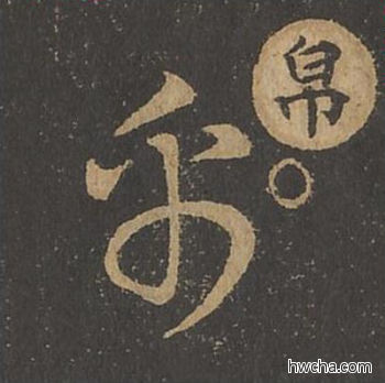 帛草书怎么写好看 帛草书写法 草诀百韵歌 王羲之·东晋