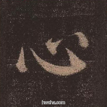 心楷书怎么写好看 心楷书写法 多宝塔碑 颜真卿·唐