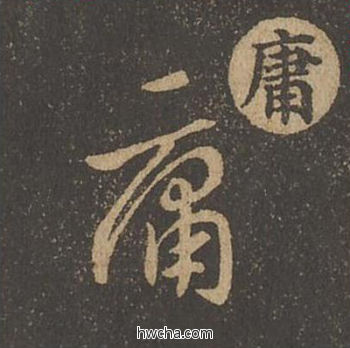 庸草书怎么写好看 庸草书写法 草诀百韵歌 王羲之·东晋