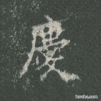 庆楷书怎么写好看 庆楷书写法 皇甫诞碑 欧阳询·唐