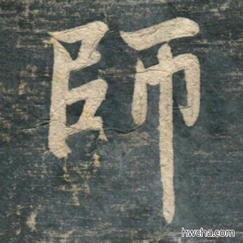 师行书怎么写好看 师行书写法 虎丘字碑 赵孟頫·元