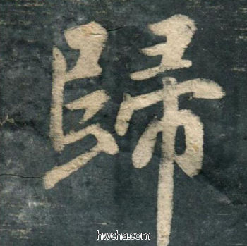 归行书怎么写好看 归行书写法 虎丘字碑 赵孟頫·元