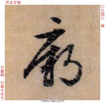 庙行书怎么写好看 庙行书写法 千字文 文徵明·明