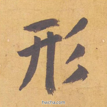 形行书怎么写好看 形行书写法 归去来辞 赵孟頫·元