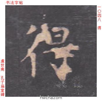 得楷书怎么写好看 得楷书写法 孔子庙堂碑 虞世南·唐