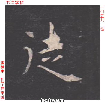 徒楷书怎么写好看 徒楷书写法 孔子庙堂碑 虞世南·唐