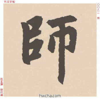 师行书怎么写好看 师行书写法 胆巴碑 赵孟頫·元