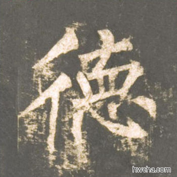 德楷书怎么写好看 德楷书写法 神策军碑 柳公权·唐