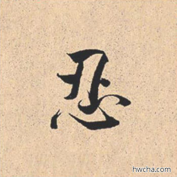 忍行书怎么写好看 忍行书写法 离骚经 米芾·北宋