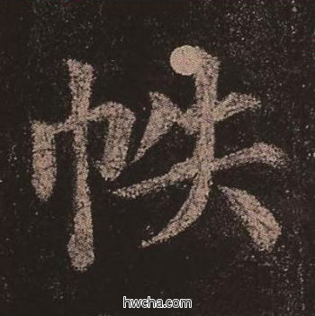 帙楷书怎么写好看 帙楷书写法 多宝塔碑 颜真卿·唐