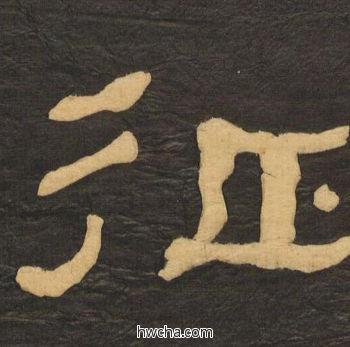 征隶书怎么写好看 征隶书写法 临张迁碑 何绍基·晚清