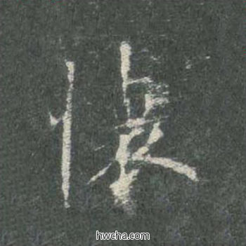 怀楷书怎么写好看 怀楷书写法 皇甫诞碑 欧阳询·唐