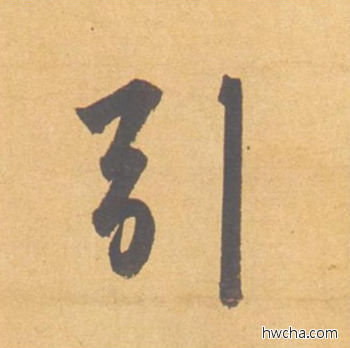 引行书怎么写好看 引行书写法 归去来辞 赵孟頫·元