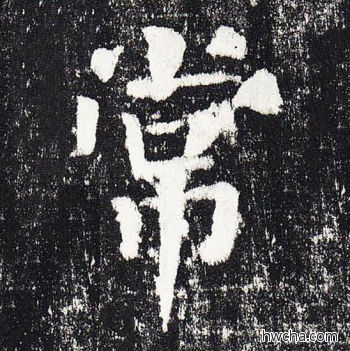 常楷书怎么写好看 常楷书写法 颜勤礼碑 颜真卿·唐