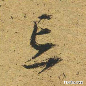 忘草书怎么写好看 忘草书写法 草书千字文 董其昌·明