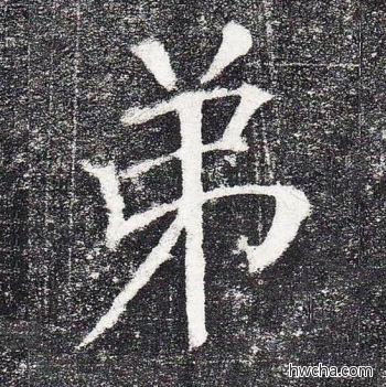 弟楷书怎么写好看 弟楷书写法 颜勤礼碑 颜真卿·唐