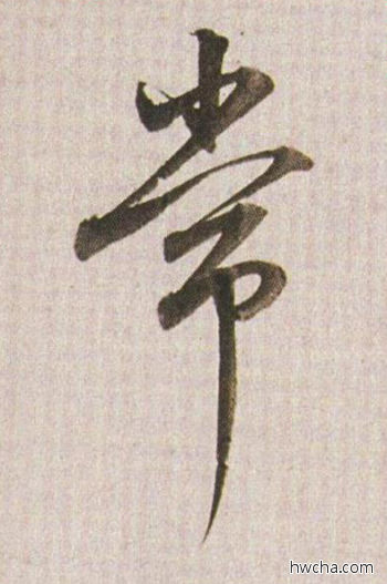 常行书怎么写好看 常行书写法 临杭州营籍帖 董其昌·明