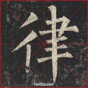 律楷书怎么写好看 律楷书写法 玄秘塔碑 柳公权·唐