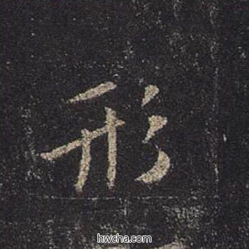 形行书怎么写好看 形行书写法 圣教序 王羲之·东晋