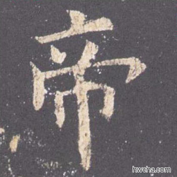 帝楷书怎么写好看 帝楷书写法 九成宫醴泉铭 欧阳询·唐