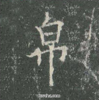 帛楷书怎么写好看 帛楷书写法 皇甫诞碑 欧阳询·唐