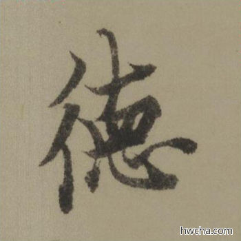 德行书怎么写好看 德行书写法 行书千字文 欧阳询·唐