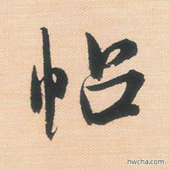 帖行书怎么写好看 帖行书写法 米芾三帖卷 米芾·北宋