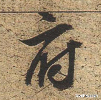 府草书怎么写好看 府草书写法 草书千字文 董其昌·明