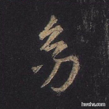 幼行书怎么写好看 幼行书写法 圣教序 王羲之·东晋