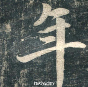 年行书怎么写好看 年行书写法 虎丘字碑 赵孟頫·元