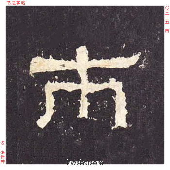 市隶书怎么写好看 市隶书写法 张迁碑 佚名·东汉