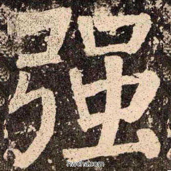 强楷书怎么写好看 强楷书写法 李玄靖碑 颜真卿·唐