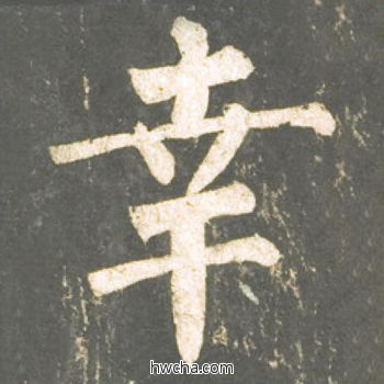 幸楷书怎么写好看 幸楷书写法 神策军碑 柳公权·唐