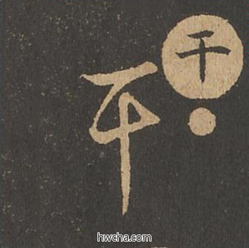 干草书怎么写好看 干草书写法 草诀百韵歌 王羲之·东晋