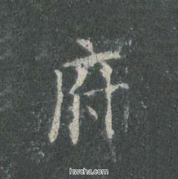 府楷书怎么写好看 府楷书写法 皇甫诞碑 欧阳询·唐