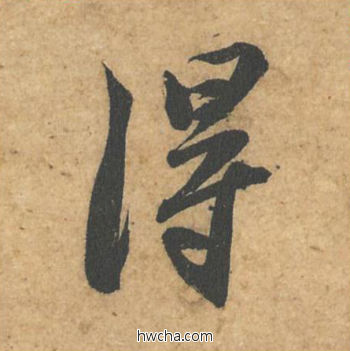 得行书怎么写好看 得行书写法 获见帖 苏轼·北宋