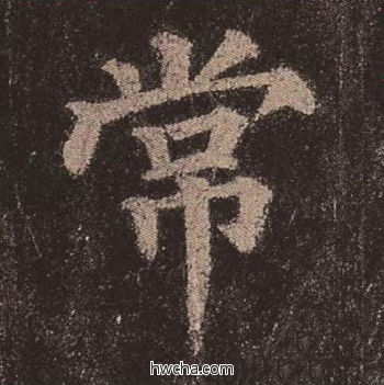 常楷书怎么写好看 常楷书写法 多宝塔碑 颜真卿·唐