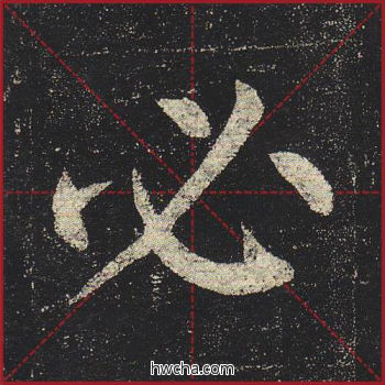 必楷书怎么写好看 必楷书写法 玄秘塔碑 柳公权·唐