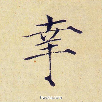 幸楷书怎么写好看 幸楷书写法 千字文 赵佶·北宋